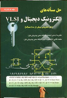 حل مسأله‌های الکتروینک دیجیتال و VLSI: VLSI