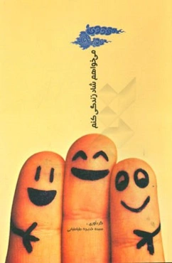 می‌خواهم شاد زندگی کنم