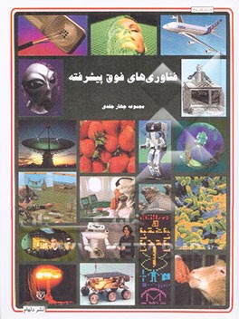 مجموعه فناوری‌های فوق پیشرفته