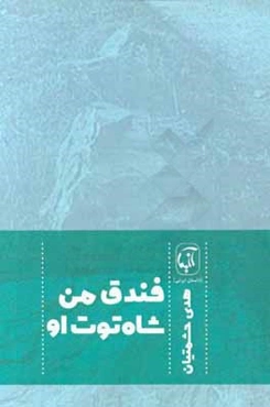 فندق من ... شاه‌توت او