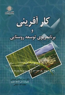 کارآفرینی و برنامه‌ریزی توسعه روستایی