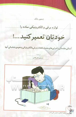 لوازم برقی و الکترونیکی ساده را خودتان تعمیر کنید...!: آشنائی مقدماتی با خرابی‌های معمول قطعات برقی و الکترونیکی و نحوه‌ی شناسائی آنها