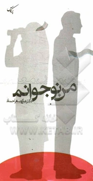 پدر، مادر، معلم: من نوجوانم