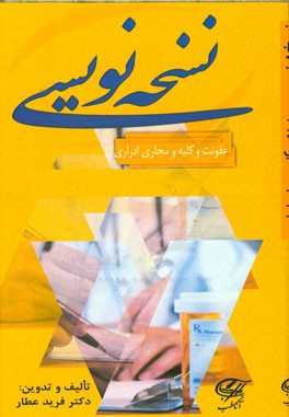 نسخه‌نویسی عفونی و کلیه و مجاری ادراری