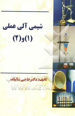 شیمی آلی عملی (1) و (2)