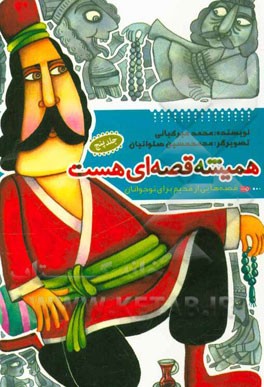 همیشه قصه‌ای هست: قصه‌هایی از قدیم برای نوجوانان