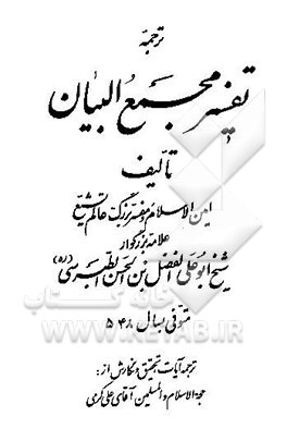 ترجمه تفسیر مجمع‌البیان (جزء 28 - 27