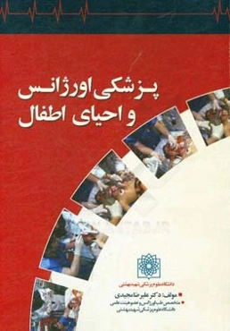 پزشکی اورژانس و احیاء اطفال