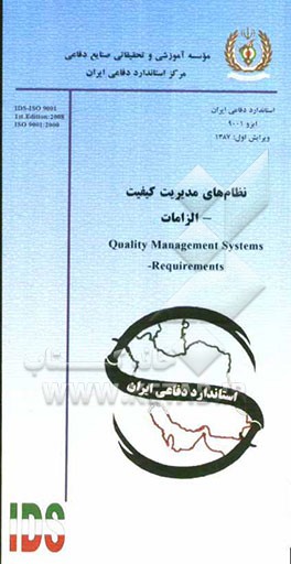 نظام‌های مدیریت کیفیت - الزامات