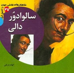 سالوادور دالی