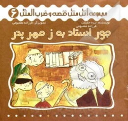 جور استاد به زمهر پدر