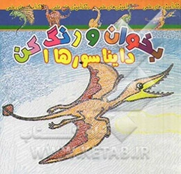 بخوان و رنگ کن، دایناسورها 1