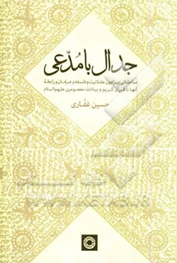 جدال با مدعی