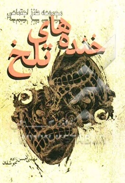 خنده‌های تلخ (مجموعه طنز اجتماعی)