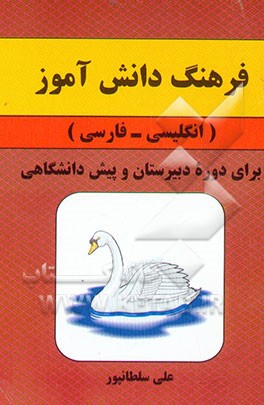 فرهنگ دانش‌آموز (انگلیسی - فارسی) برای دوره نظام جدید آموزش متوسطه و دوره پیش‌دانشگاهی