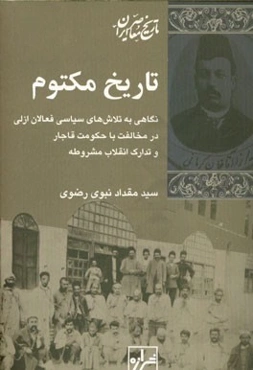 تاریخ مکتوم: نگاهی به تلاش‌های سیاسی فعالان ازلی در مخالفت با حکومت قاجار و تدارک انقلاب مشروطه