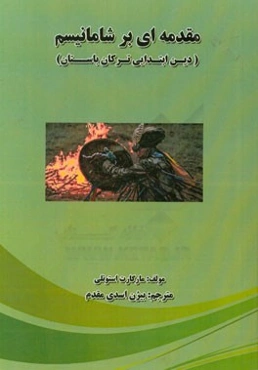 مقدمه‌ای بر شامانیسم (دین ابتدایی ترکان باستان)