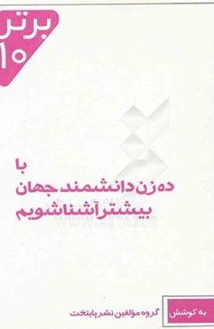 با ده زن دانشمند جهان بیشتر آشنا شویم