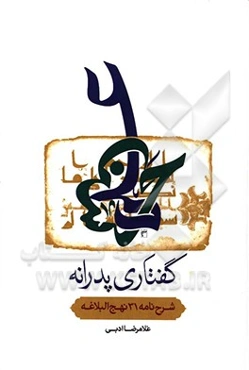 گفتاری پدرانه: شرح نامه 31 نهج ‌البلاغه