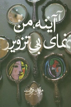 آیینه، من‌نمای بی‌تزویر: مجموعه سروده‌ها