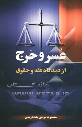 عسر و حرج از دیدگاه فقه و حقوق