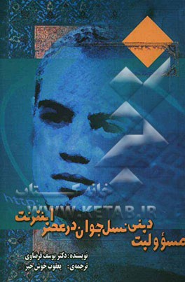 مسوولیت دینی نسل جوان در عصر اینترنت