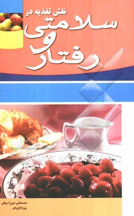 نقش تغذیه در سلامتی و رفتار