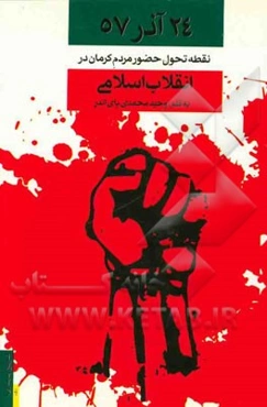 24 آذر 57 نقطه تحول حضور مردم کرمان در انقلاب اسلامی