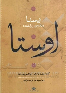 اوستا: یسنا (بخش اول): نامه زرتشت