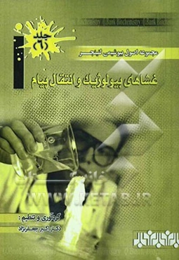 مجموعه اصول بیوشیمی لنینجر: غشاهای بیولوژیک و انتقال پیام