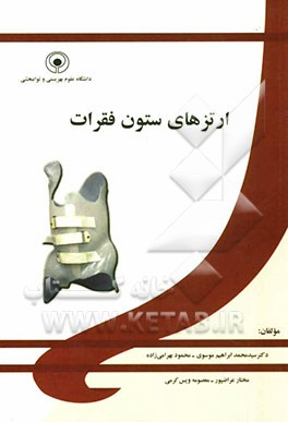 ارتزهای ستون فقرات