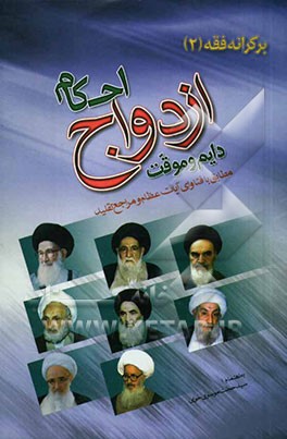 احکام ازدواج (دائم و موقت): بر اساس  فتاوای حضرات آیات عظام امام خمینی، خوئی، گلپایگانی قدس‌سره، بهجت، تبریزی، وحید خراسانی، سیستانی، صافی گلپایگانی .