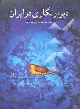 دیوارنگاری در ایران "زند و قاجار در شیراز