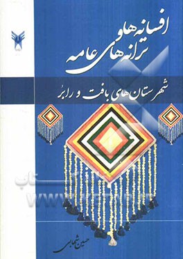 افسانه‌ها و ترانه‌های عامه شهرستان‌های بافت و رابر