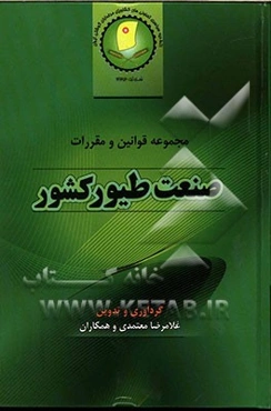 مجموعه قوانین و مقررات صنعت طیور کشور