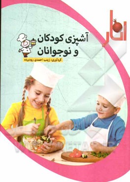آشپزی کودکان و نوجوانان