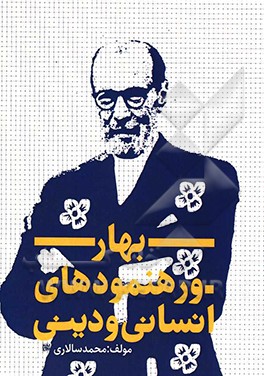 بهار و رهنمودهای انسانی و دینی