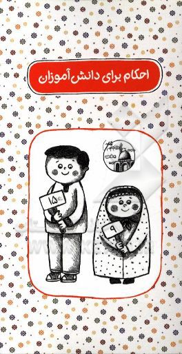 احکام برای دانش‌آموزان