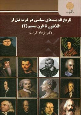 تاریخ اندیشه‌های سیاسی در غرب قبل از افلاطون تا قرن بیستم (2) (رشته علوم سیاسی)