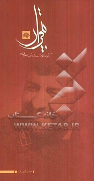 بی‌قراری: برگی از خاطرات سردار شهید رجبعلی محمدزاده