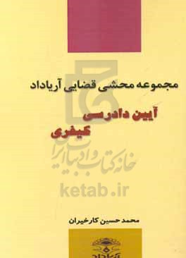 آیین دادرسی کیفری