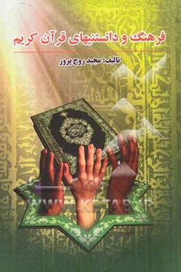 فرهنگ دانستنیهای قرآن کریم