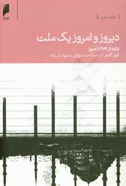 دیروز و امروز یک ملت: واکاوی تحولات ترکیه از 1989 تا امروز