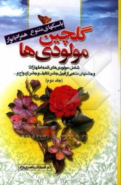 گلچین مولودی‌های خاندان عصمت و طهارت (ع) به ضمیمه جشن‌ها و مناسبت‌های مذهبی