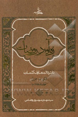 ره‌آورد روضات: دایره‌المعارف کلمات (ش تا ص)
