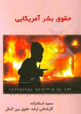 حقوق بشر آمریکایی= US human right