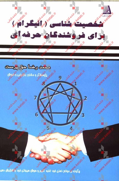 شخصیت‌شناسی (انیگرام): برای فروشندگان حرفه‌ای چگونه بر موانع ذهنی خود غلبه کنیم و هوش هیجانی خود را افزایش دهیم