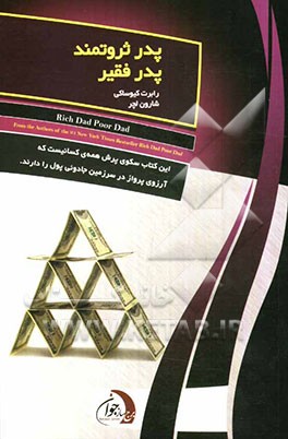 پدر ثروتمند، پدر فقیر