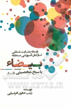 رابطه رضایت شغلی کارکنان آموزشی منطقه بیضاء با سنخ شخصیتی ‌A - B