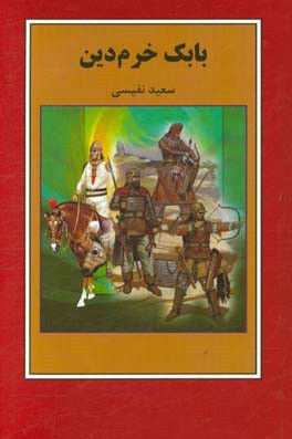 بابک خرم‌دین